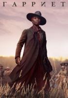 Гарриет