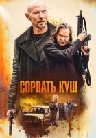 Сорвать куш