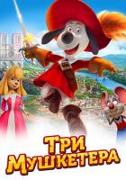 Три мушкетера