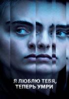 Я люблю тебя, теперь умри