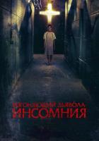 Изгоняющий дьявола: Инсомния