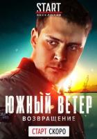 Южный ветер. Возвращение