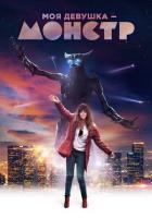 Моя девушка - монстр
