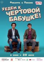 Уедем к чёртовой бабушке