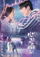 Xin dong de shun jian