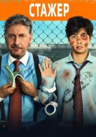 Стажёр