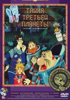 Тайна третьей планеты