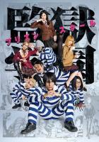 Школа-тюрьма