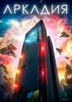Аркадия
