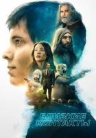 Близкие контакты