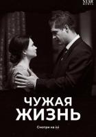 Чужая жизнь