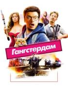 Гангстердам