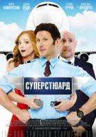 Суперстюард