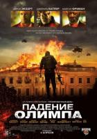 Падение Олимпа