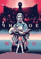 Чистое место