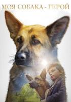 Моя собака - герой