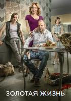 Золотая жизнь