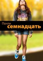 Почти семнадцать