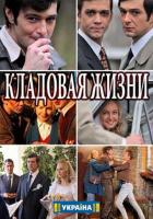 Кладовая жизни