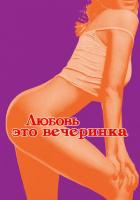 Любовь - это вечеринка