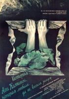 История Аси Клячиной, которая любила, да не вышла замуж