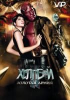 Хеллбой II: Золотая армия