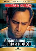 Воскрешая мертвецов