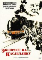 Экспресс на Касабланку