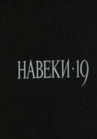 Навеки - 19