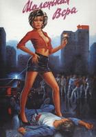 Маленькая Вера