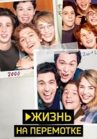 Жизнь на перемотке