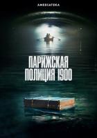 Парижская полиция 1900