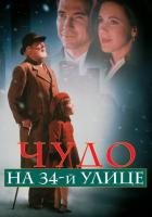 Чудо на 34-й улице