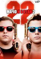 Мачо и ботан 2