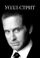 Уолл-стрит