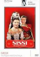 Сисси - молодая императрица