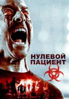 Нулевой пациент