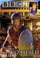 BBC: Колизей. Арена смерти
