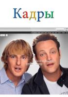 Кадры