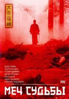 Меч судьбы