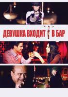 Девушка входит в бар