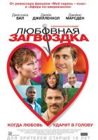 Любовная загвоздка