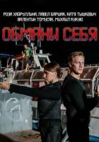 Обмани себя