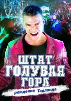 Штат Блу Маунтин: Восстание Тадлэнда