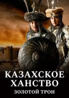 Казахское ханство. Золотой трон