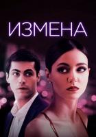 Измена