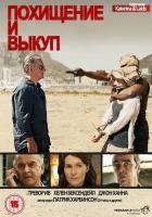 Похищение и выкуп