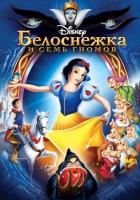 Белоснежка и семь гномов