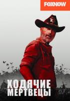 Ходячие мертвецы