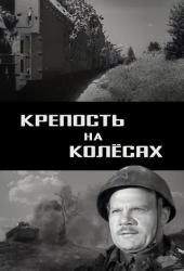 Крепость на колесах